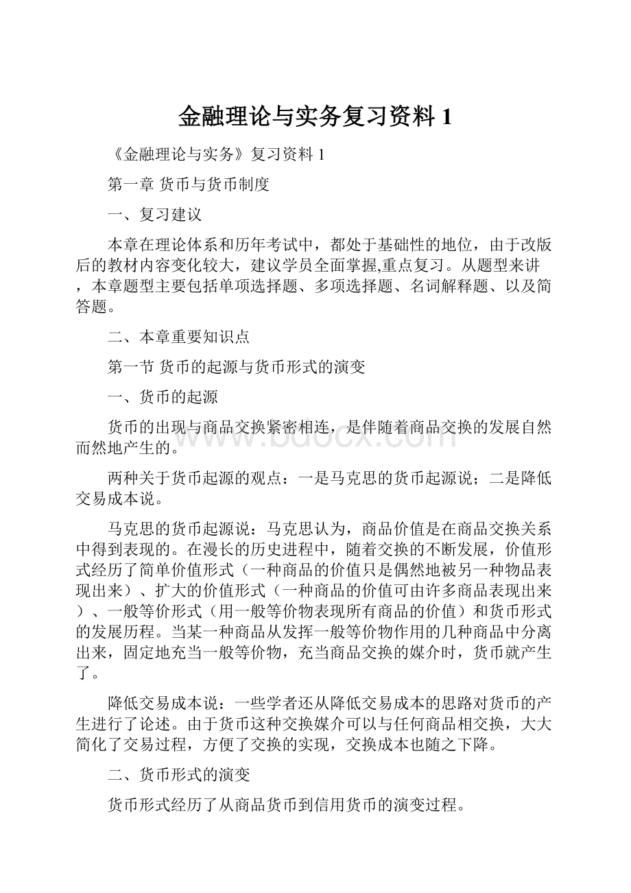 金融理论与实务复习资料1.docx_第1页