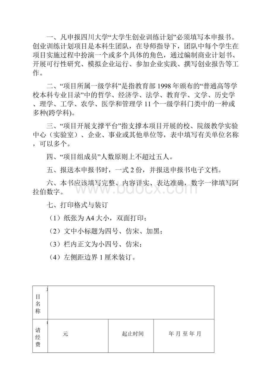 大学生创业训练计划doc.docx_第2页