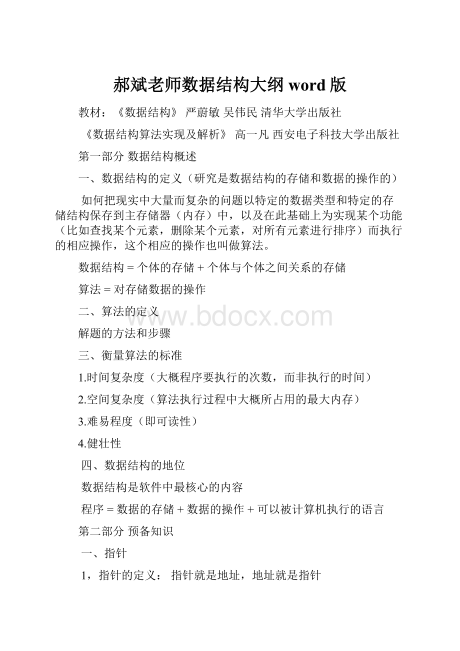 郝斌老师数据结构大纲word版.docx