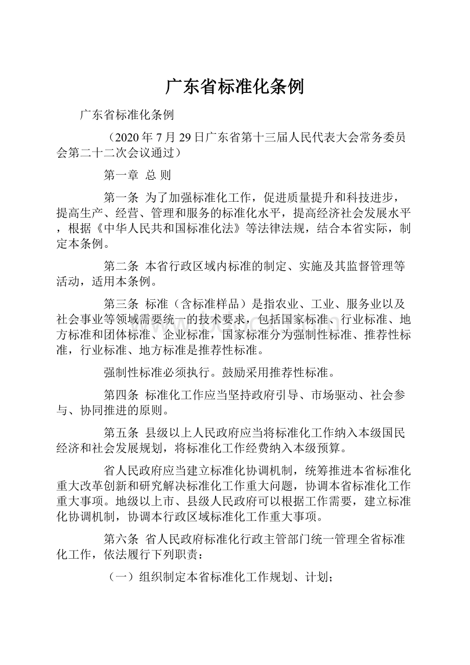 广东省标准化条例.docx