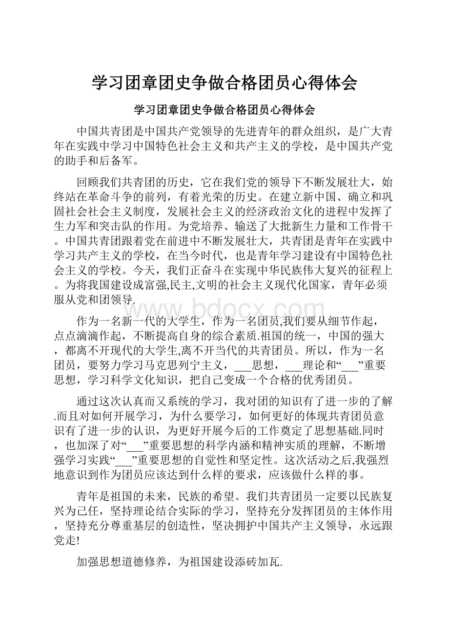 学习团章团史争做合格团员心得体会.docx