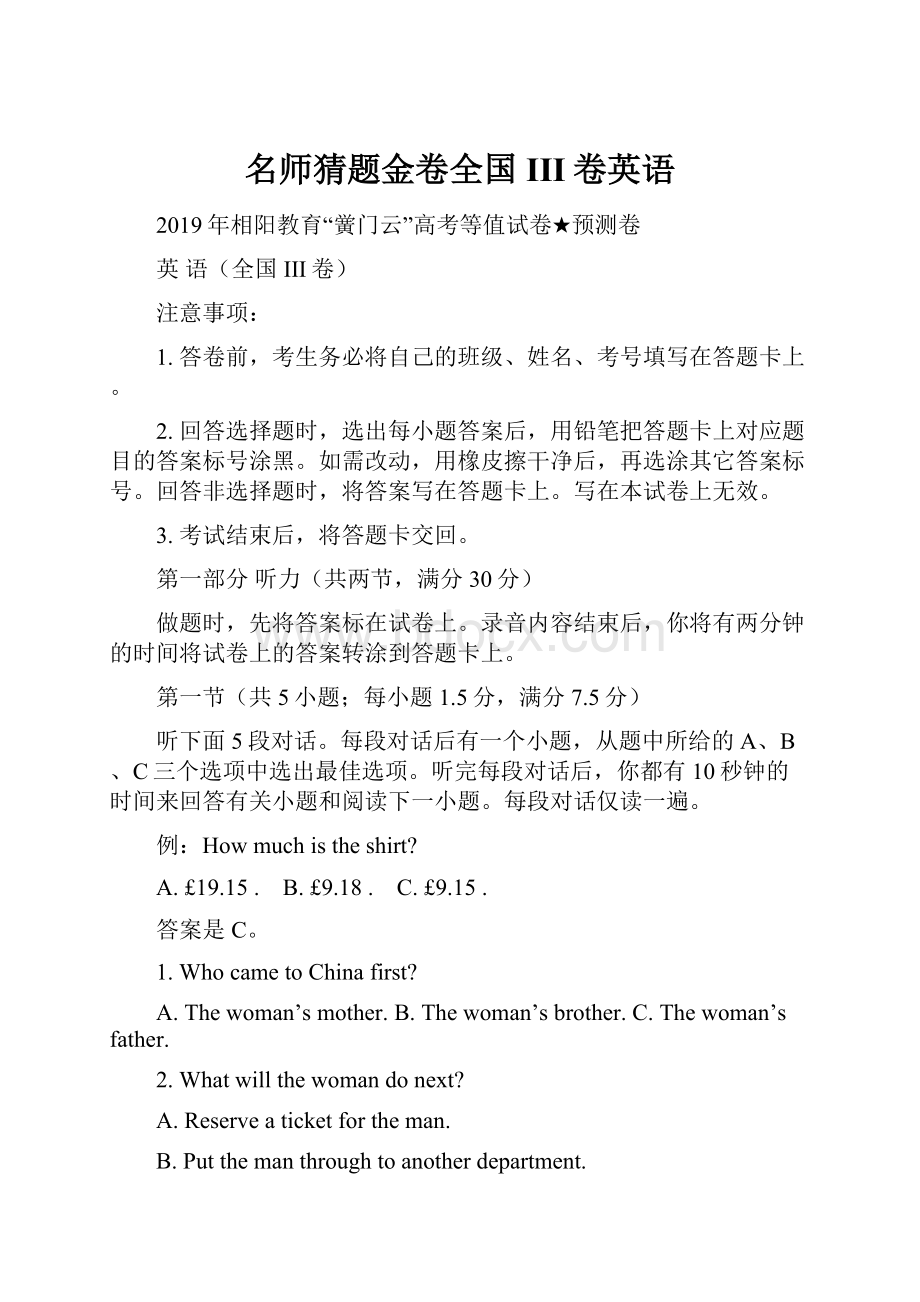 名师猜题金卷全国III卷英语.docx_第1页