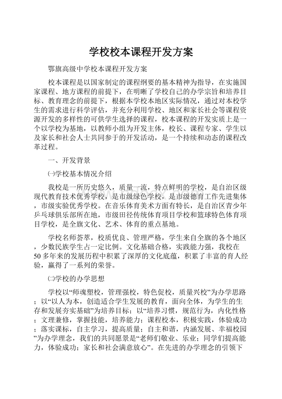 学校校本课程开发方案.docx_第1页