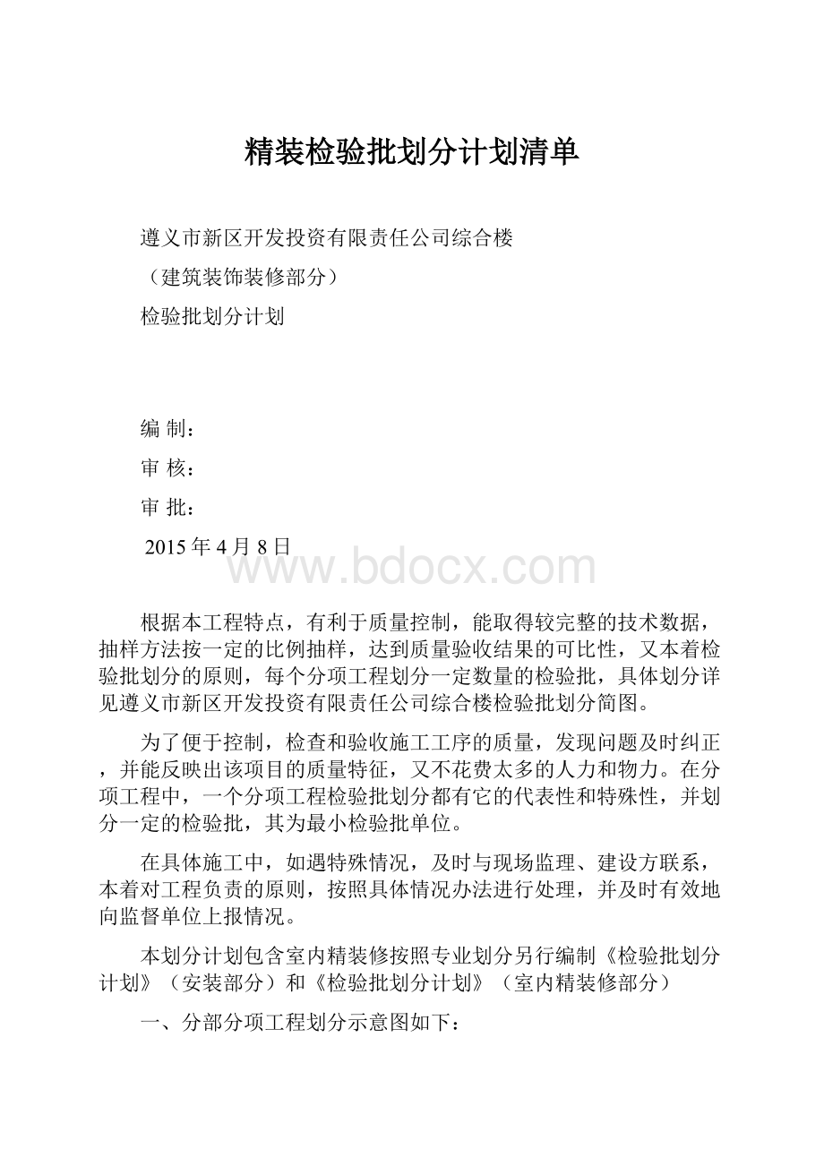 精装检验批划分计划清单.docx_第1页