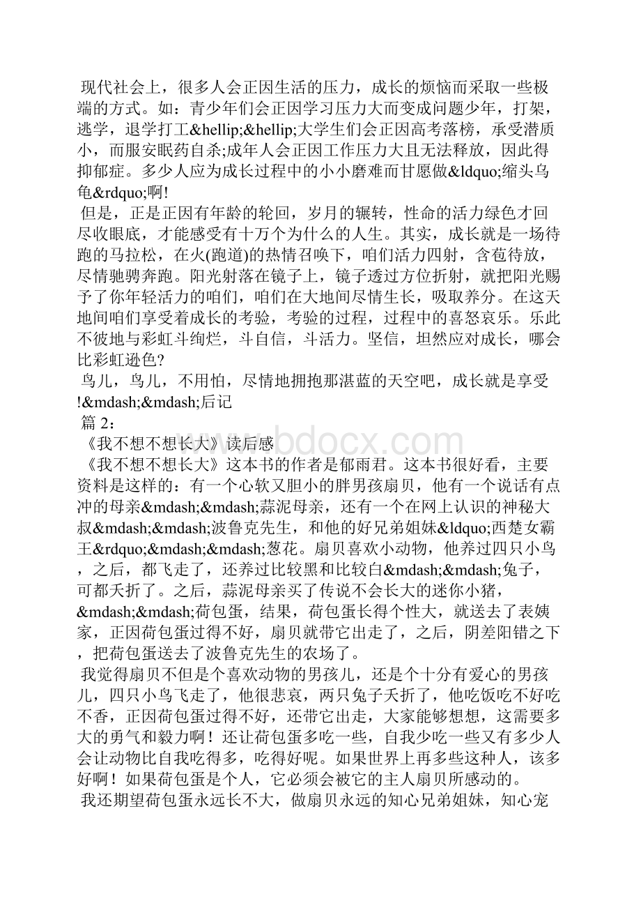 我不想长大读后感.docx_第2页