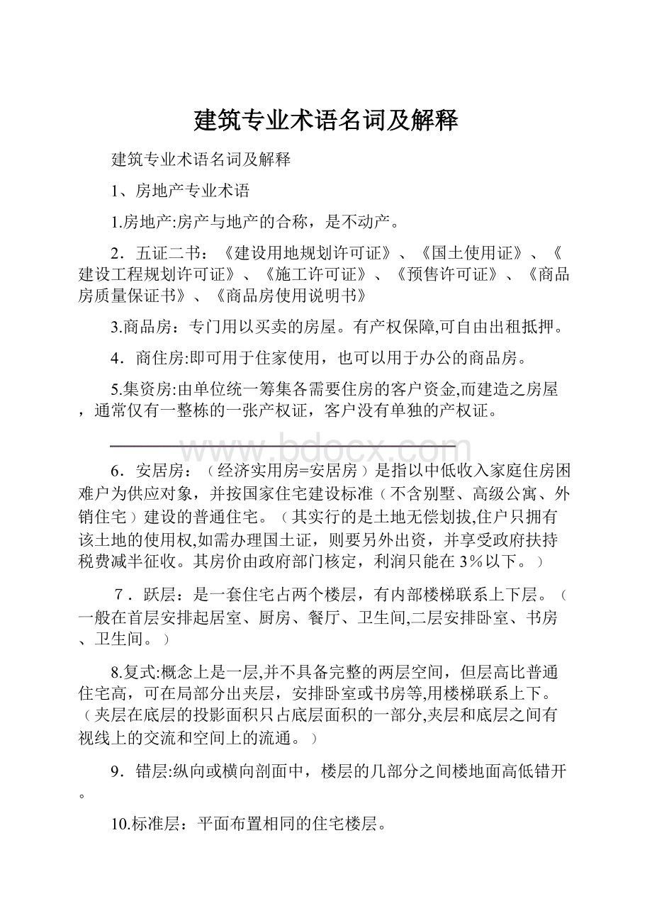 建筑专业术语名词及解释.docx_第1页