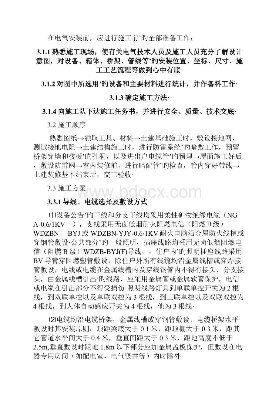 某房地产新楼盘水电安装施工专项研究方案完审定稿.docx_第3页