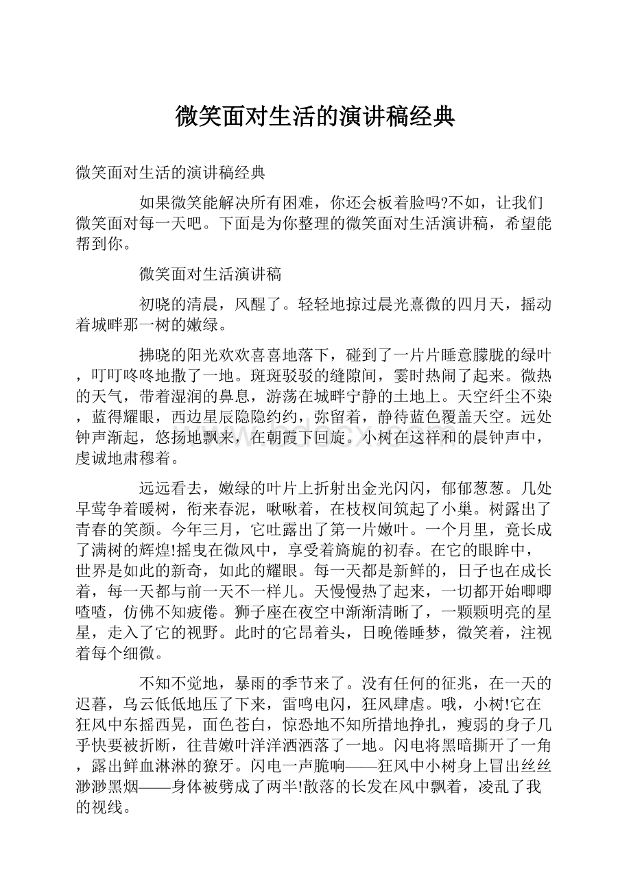 微笑面对生活的演讲稿经典.docx_第1页