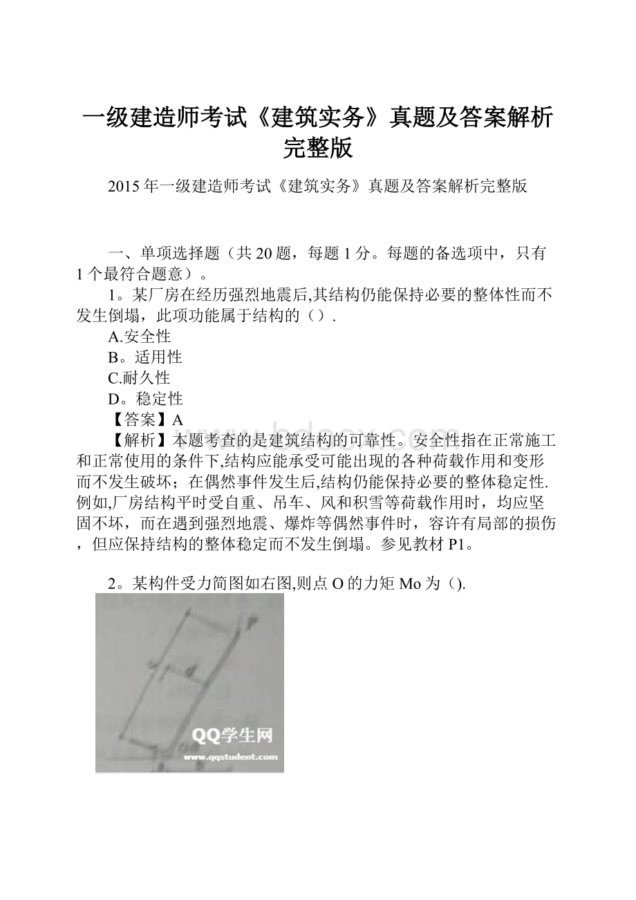 一级建造师考试《建筑实务》真题及答案解析完整版.docx_第1页