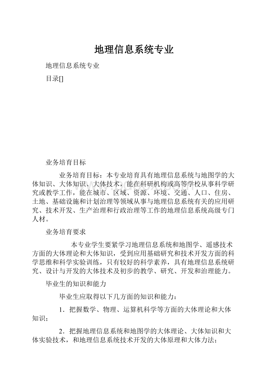 地理信息系统专业.docx