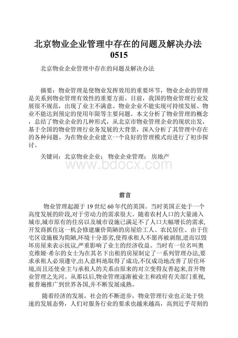 北京物业企业管理中存在的问题及解决办法0515.docx_第1页