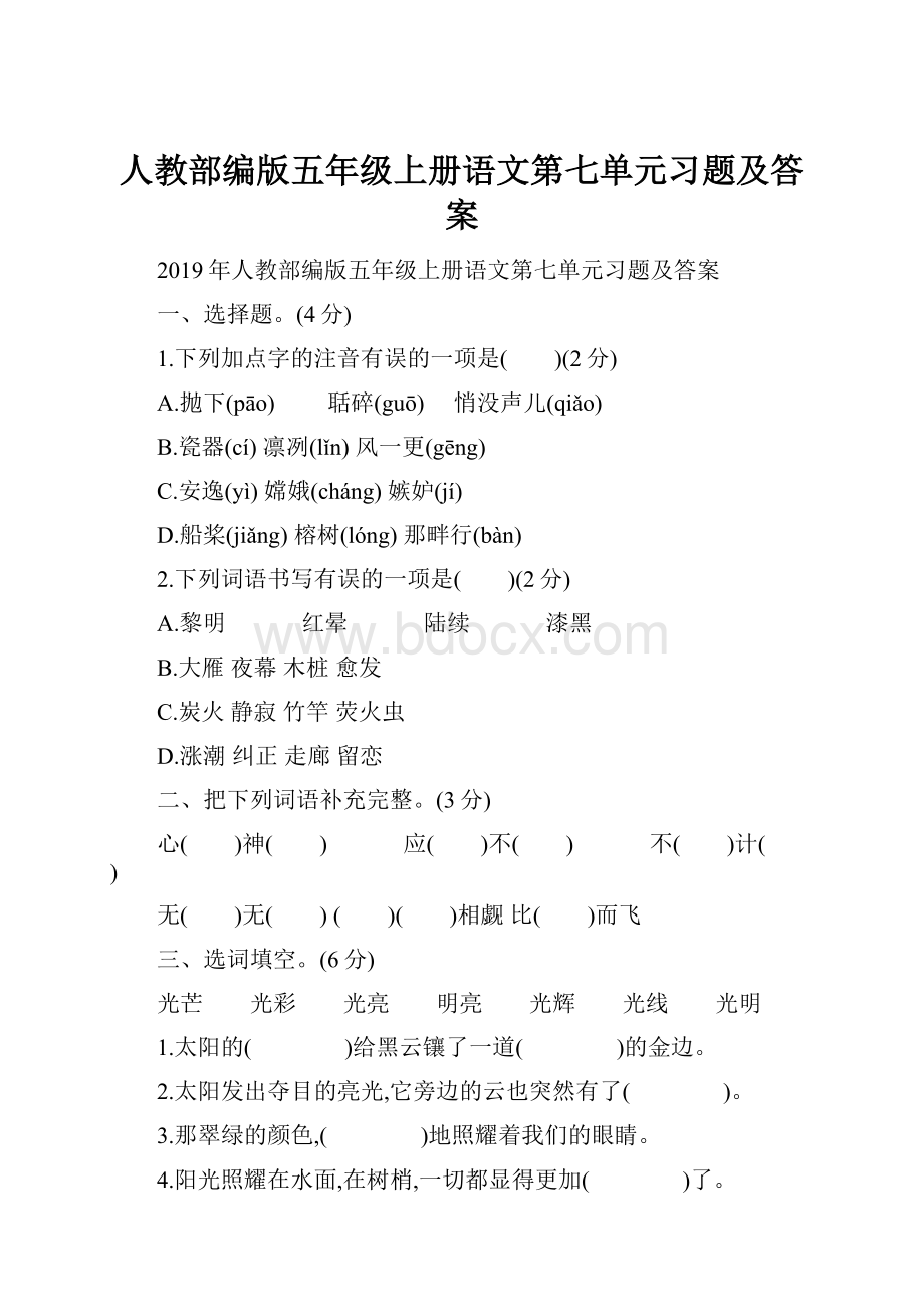 人教部编版五年级上册语文第七单元习题及答案.docx_第1页