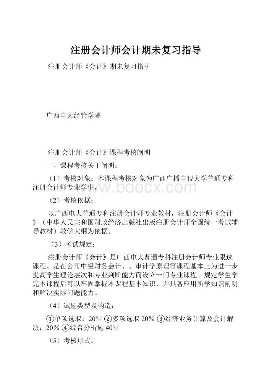 注册会计师会计期未复习指导.docx