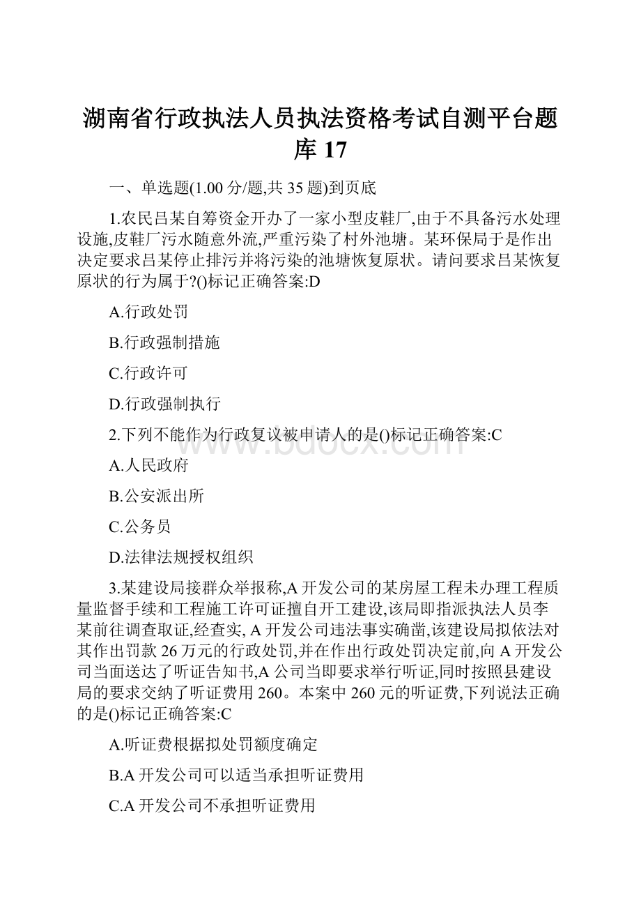 湖南省行政执法人员执法资格考试自测平台题库17.docx_第1页