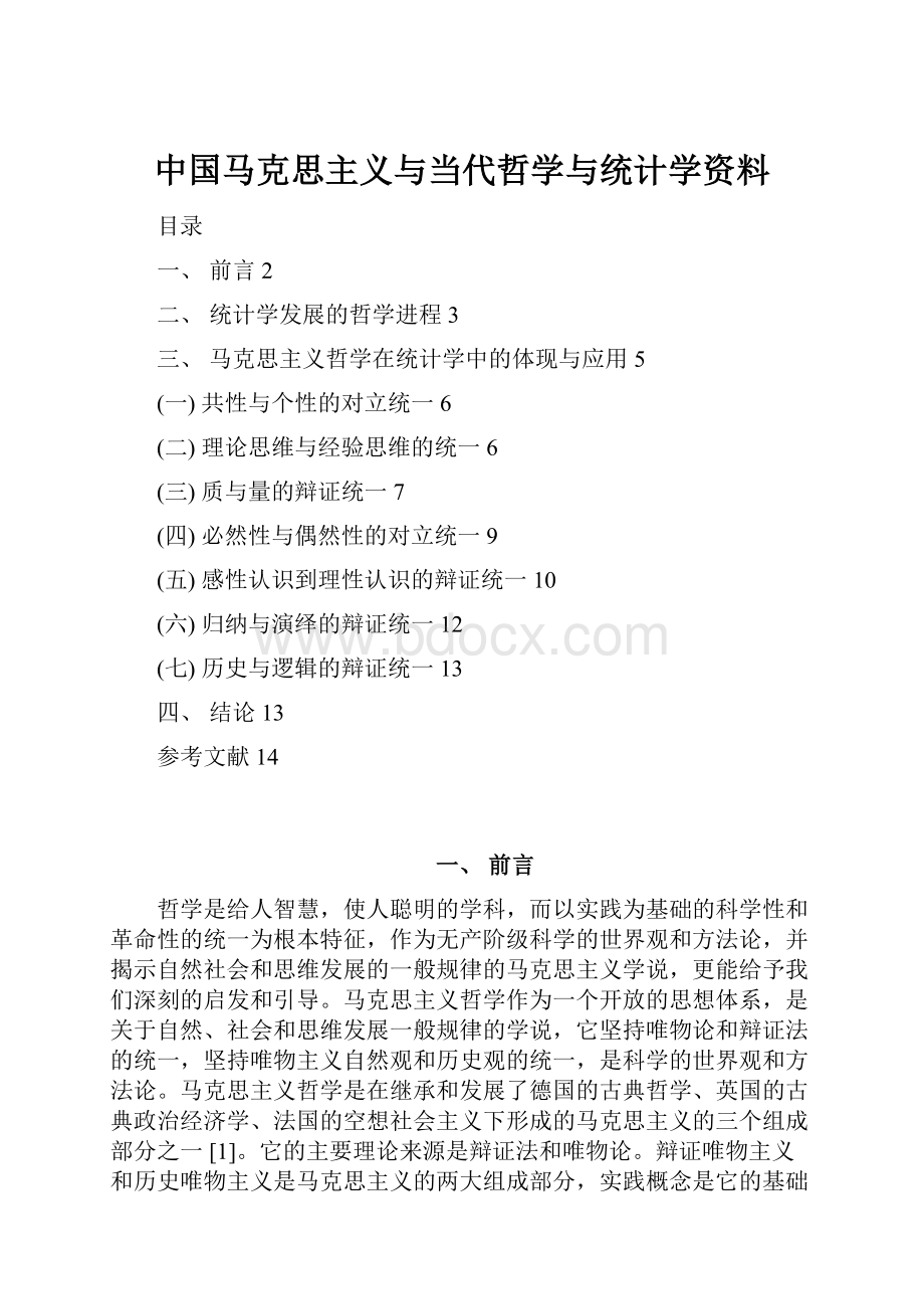 中国马克思主义与当代哲学与统计学资料.docx