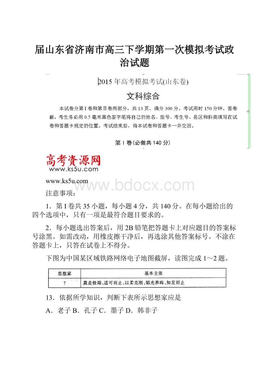 届山东省济南市高三下学期第一次模拟考试政治试题.docx_第1页