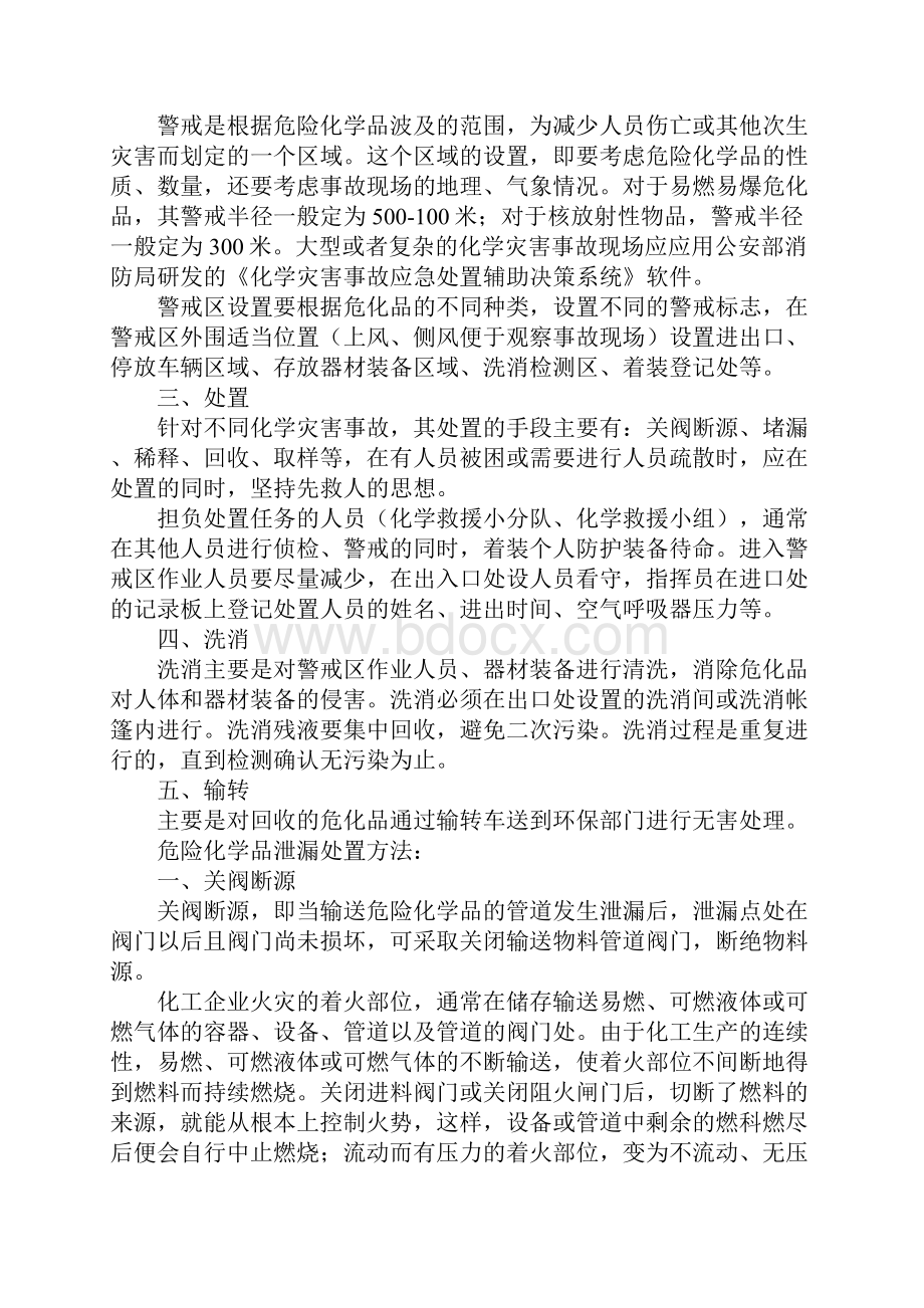 危险化学品泄漏的一般处置程序及方法详细版.docx_第2页