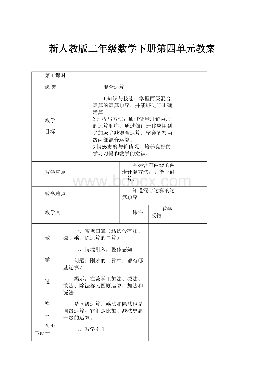 新人教版二年级数学下册第四单元教案.docx_第1页