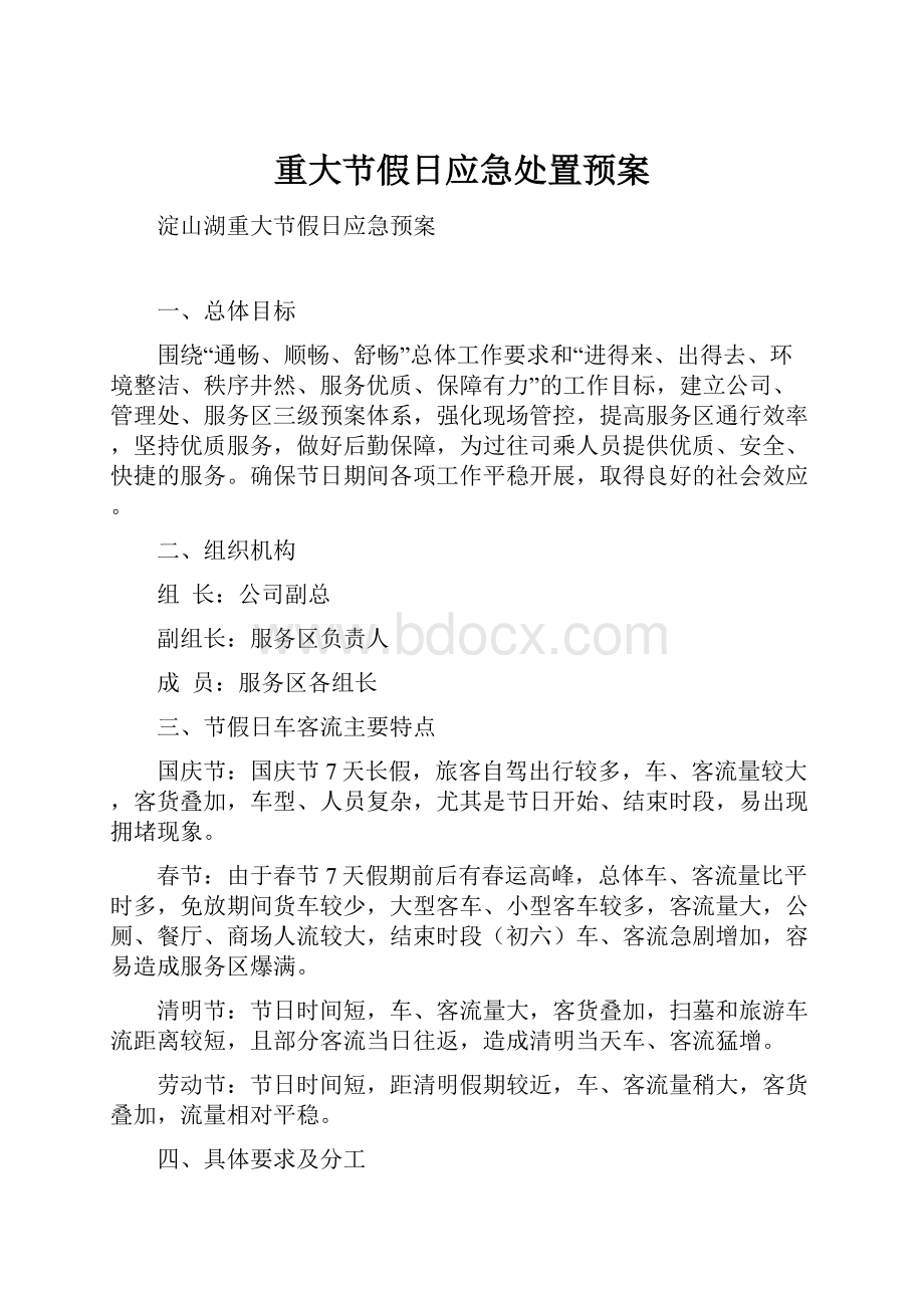 重大节假日应急处置预案.docx