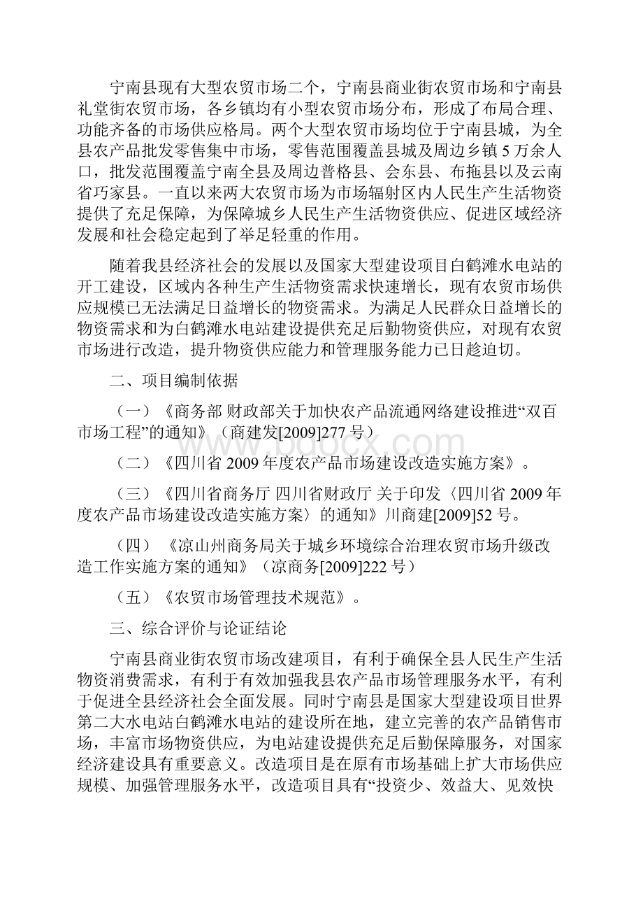 商业街农贸市场改造项目可行性研究报告.docx_第2页