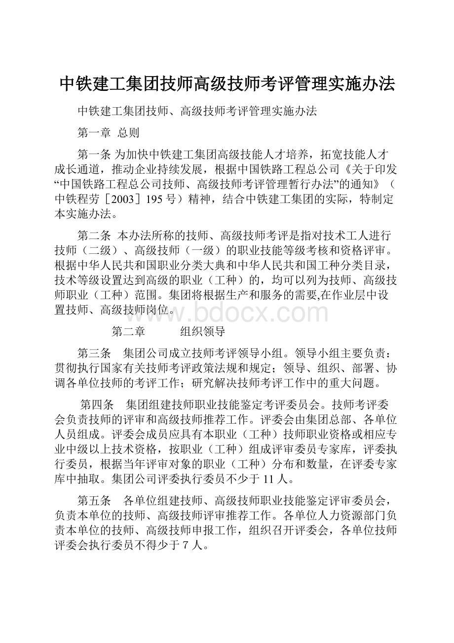 中铁建工集团技师高级技师考评管理实施办法.docx_第1页