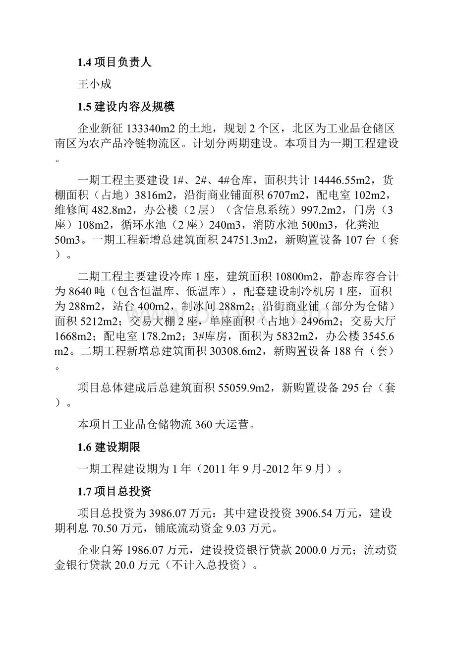 工业品仓储及农产品冷链物流设施建设项目建议书.docx_第2页