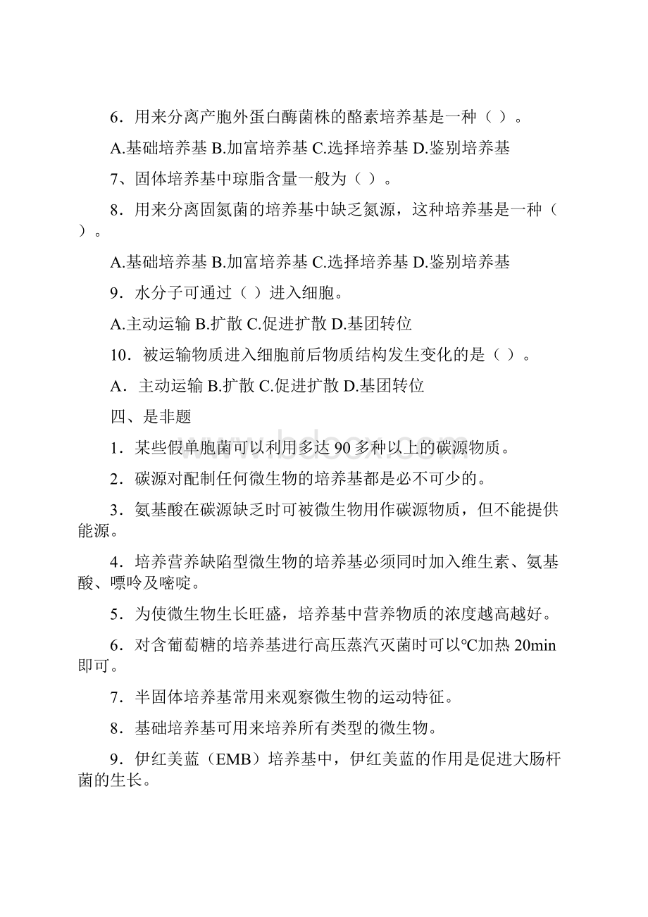 微生物营养与培养基习题及答案.docx_第3页