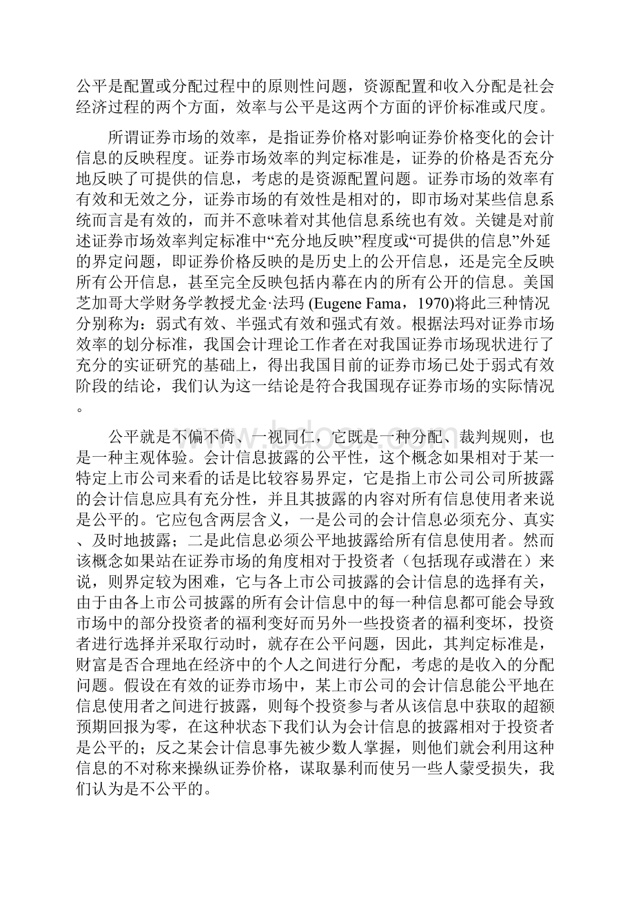 证券交易经济类论文证券市场的效率和会计信息披露的公平与政府规范.docx_第2页