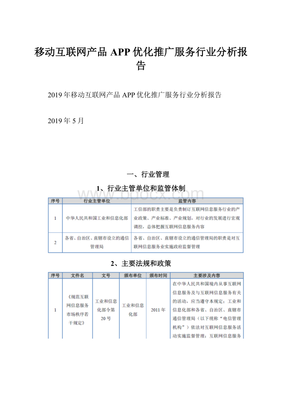 移动互联网产品APP优化推广服务行业分析报告.docx_第1页