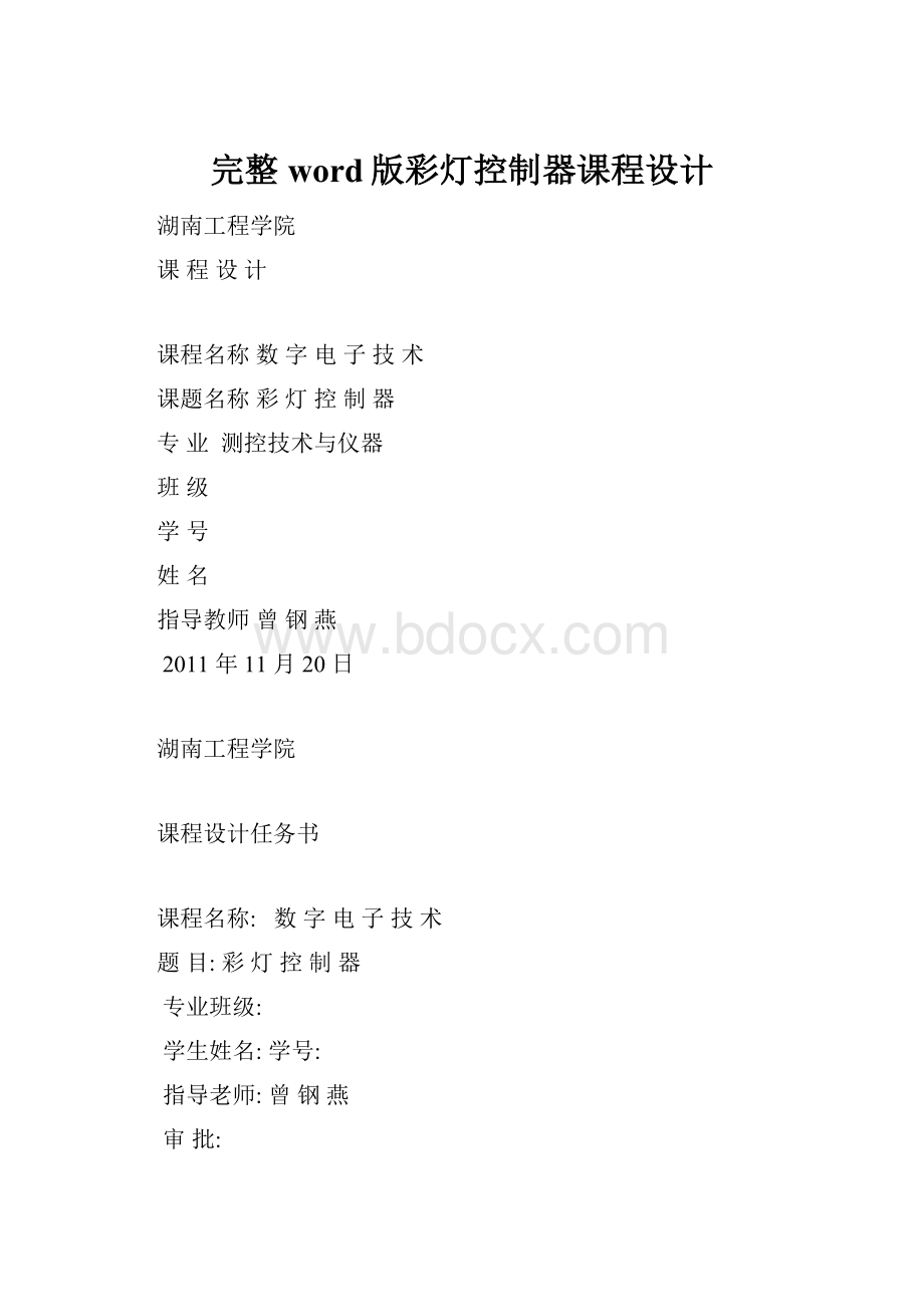 完整word版彩灯控制器课程设计.docx_第1页