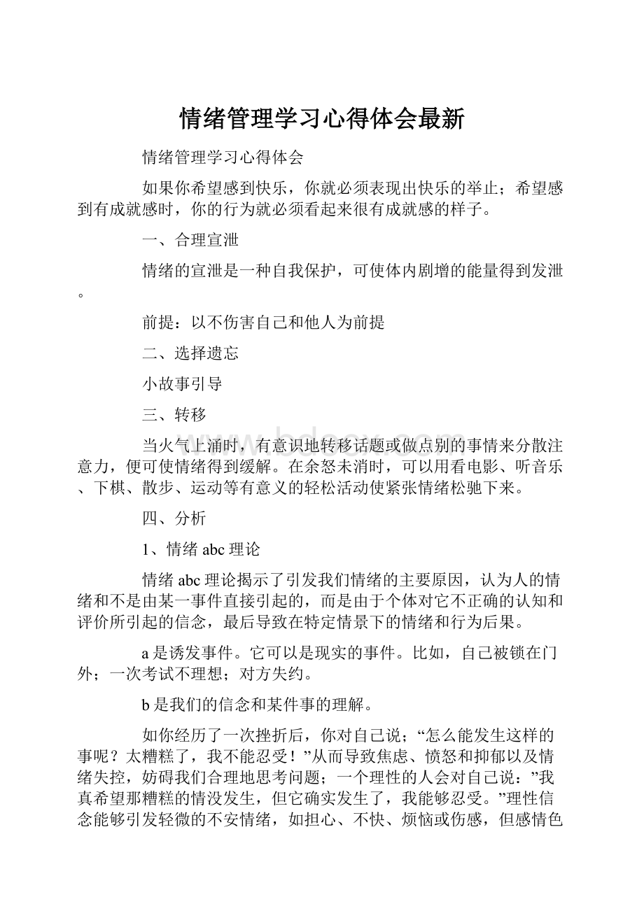 情绪管理学习心得体会最新.docx_第1页