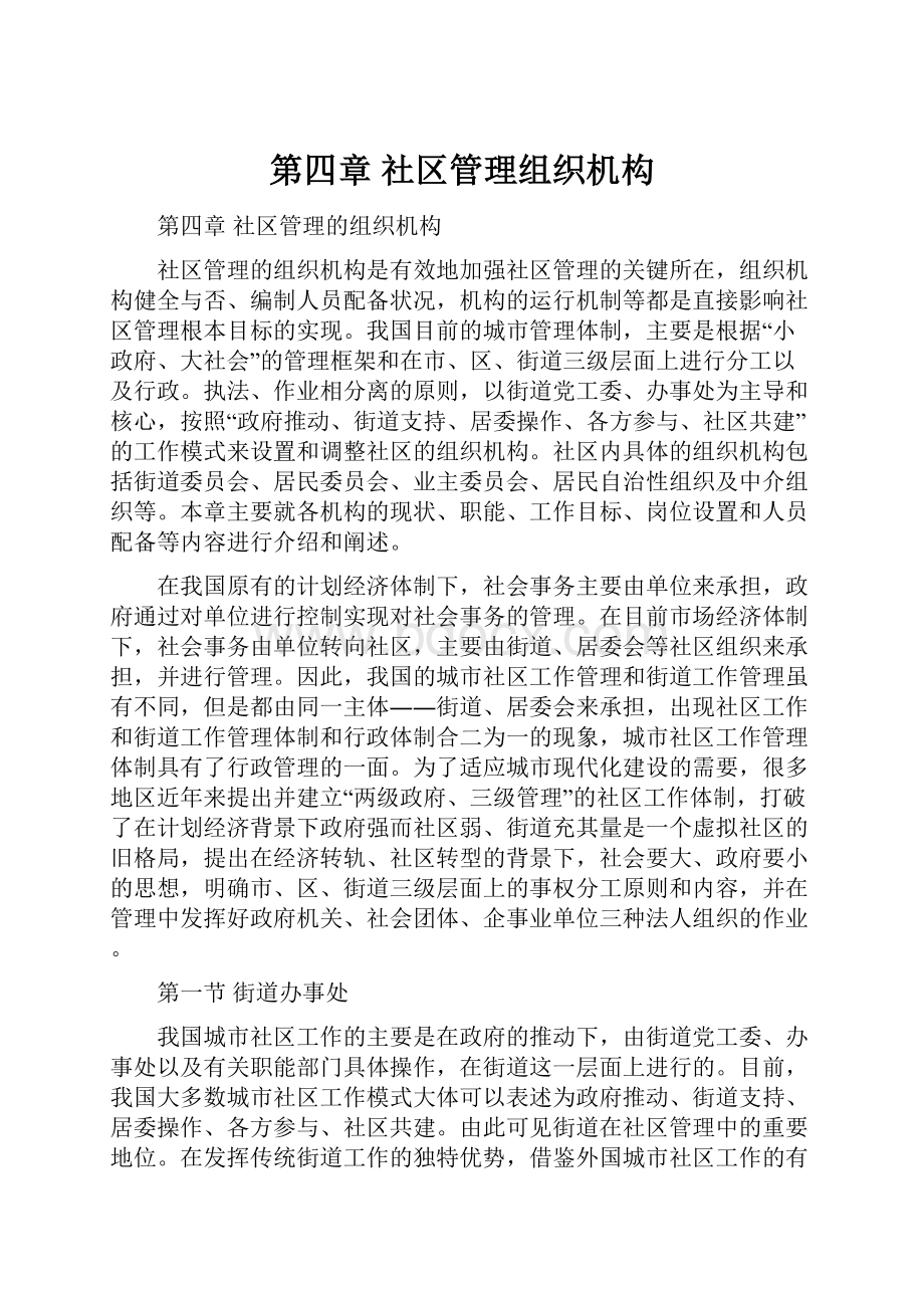 第四章 社区管理组织机构.docx