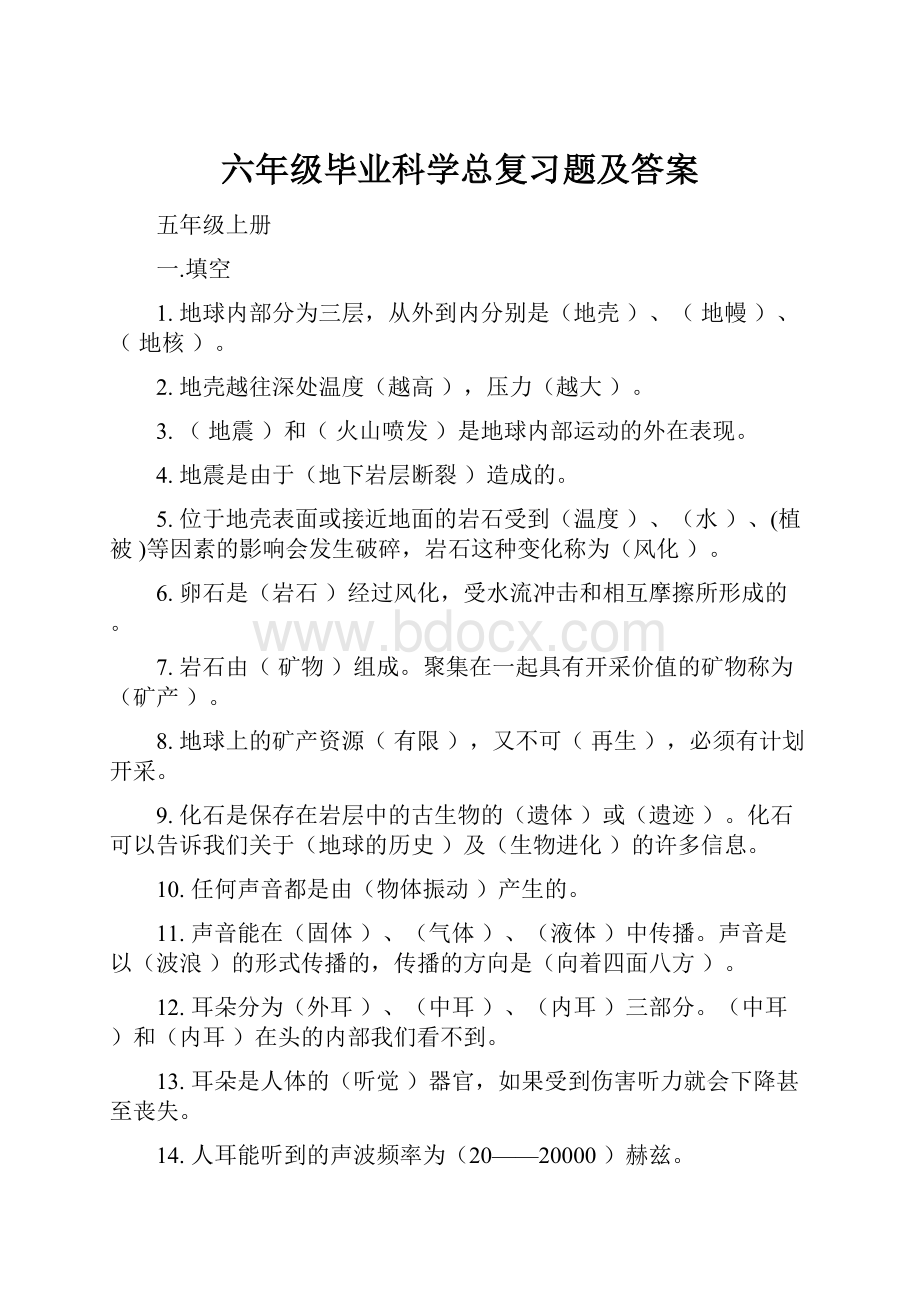 六年级毕业科学总复习题及答案.docx