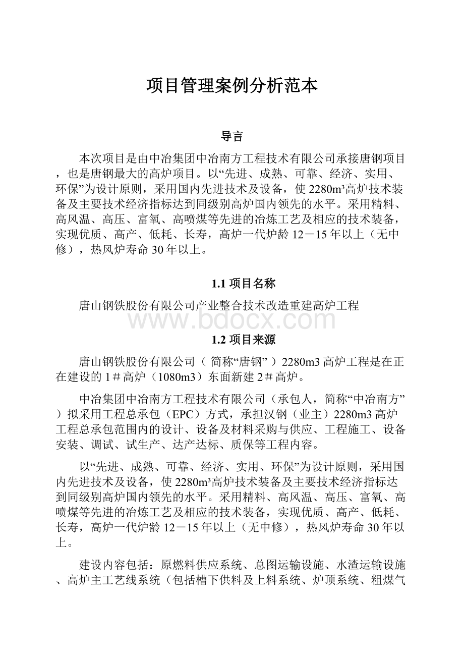 项目管理案例分析范本.docx_第1页