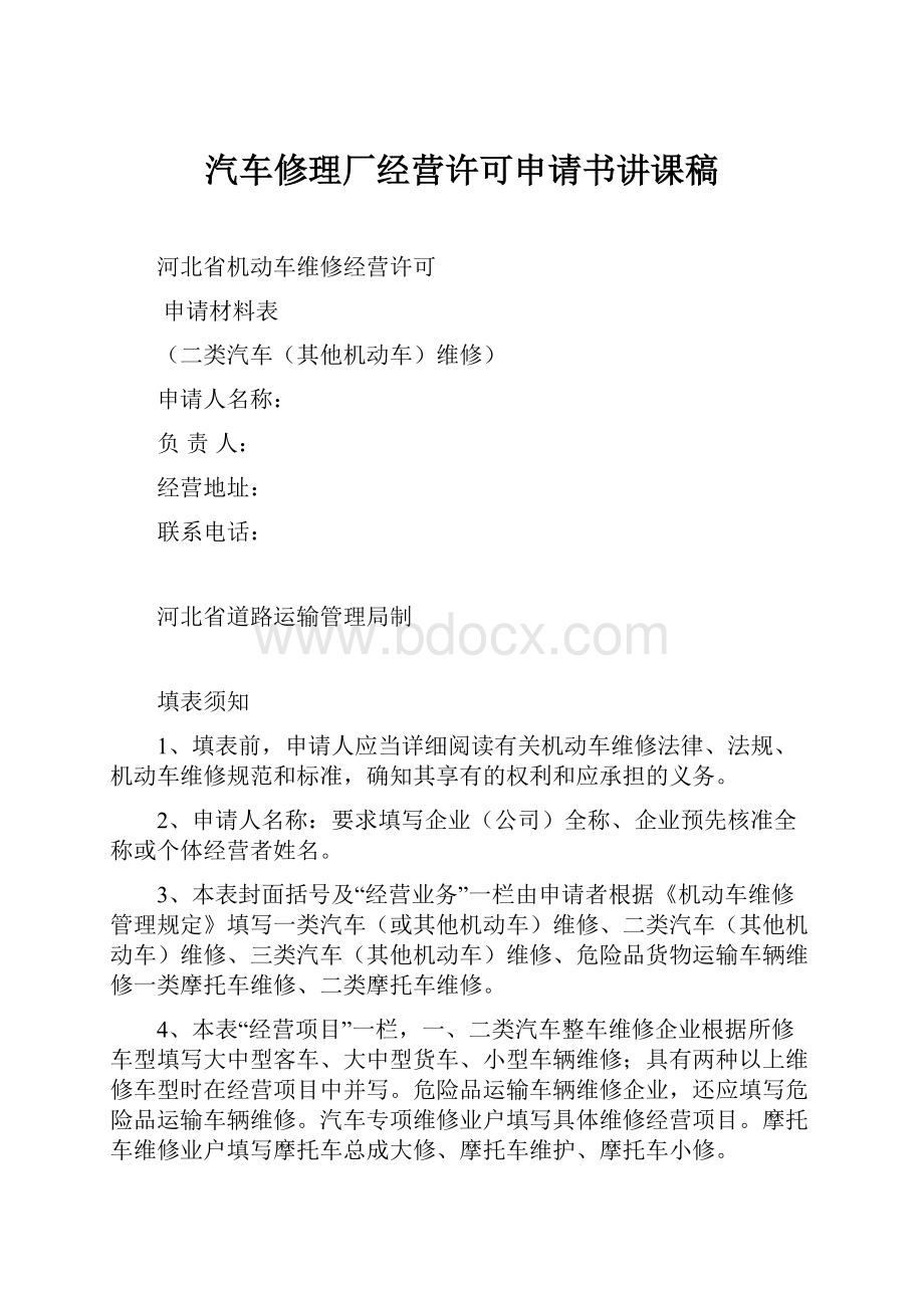 汽车修理厂经营许可申请书讲课稿.docx_第1页