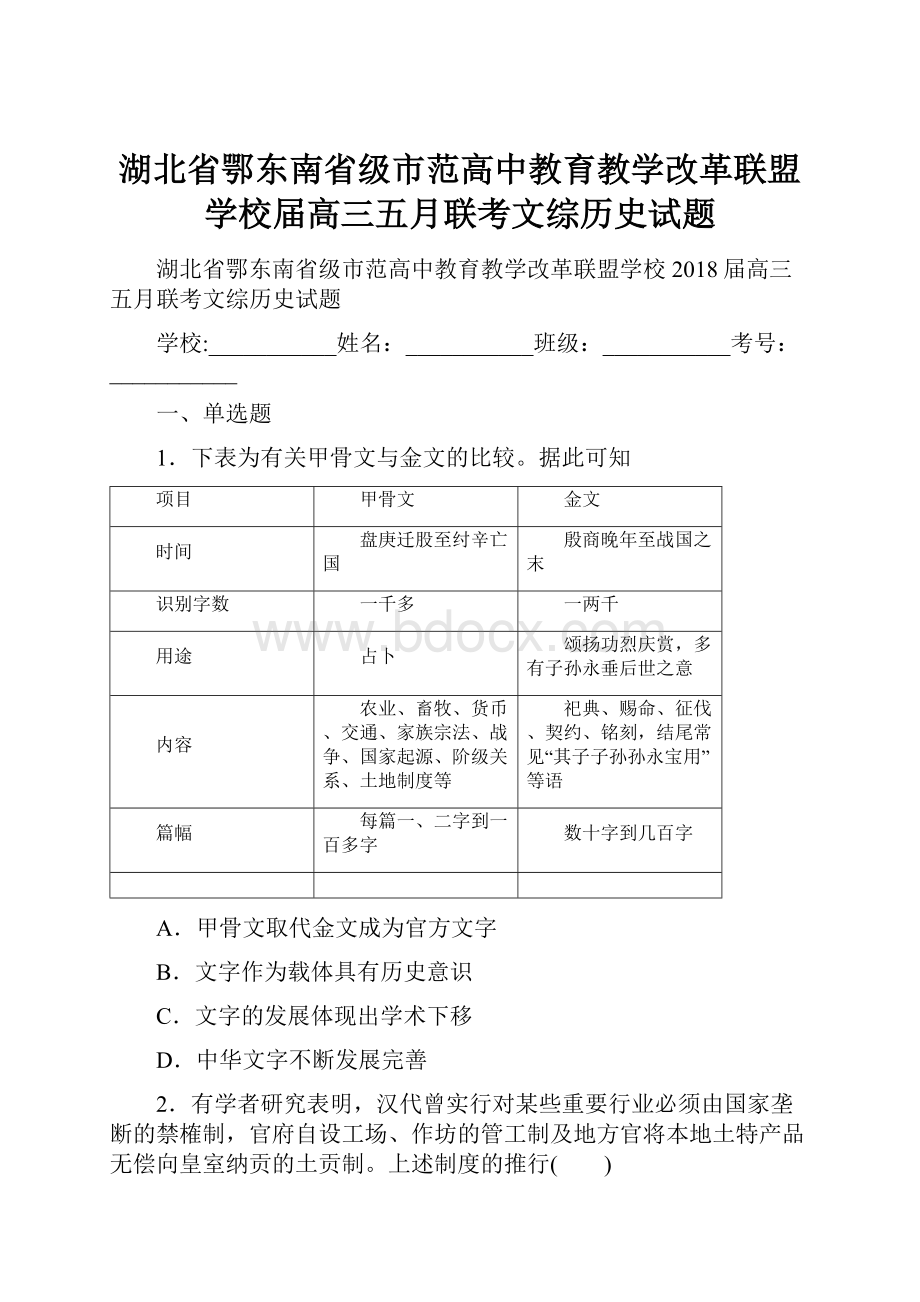 湖北省鄂东南省级市范高中教育教学改革联盟学校届高三五月联考文综历史试题.docx_第1页