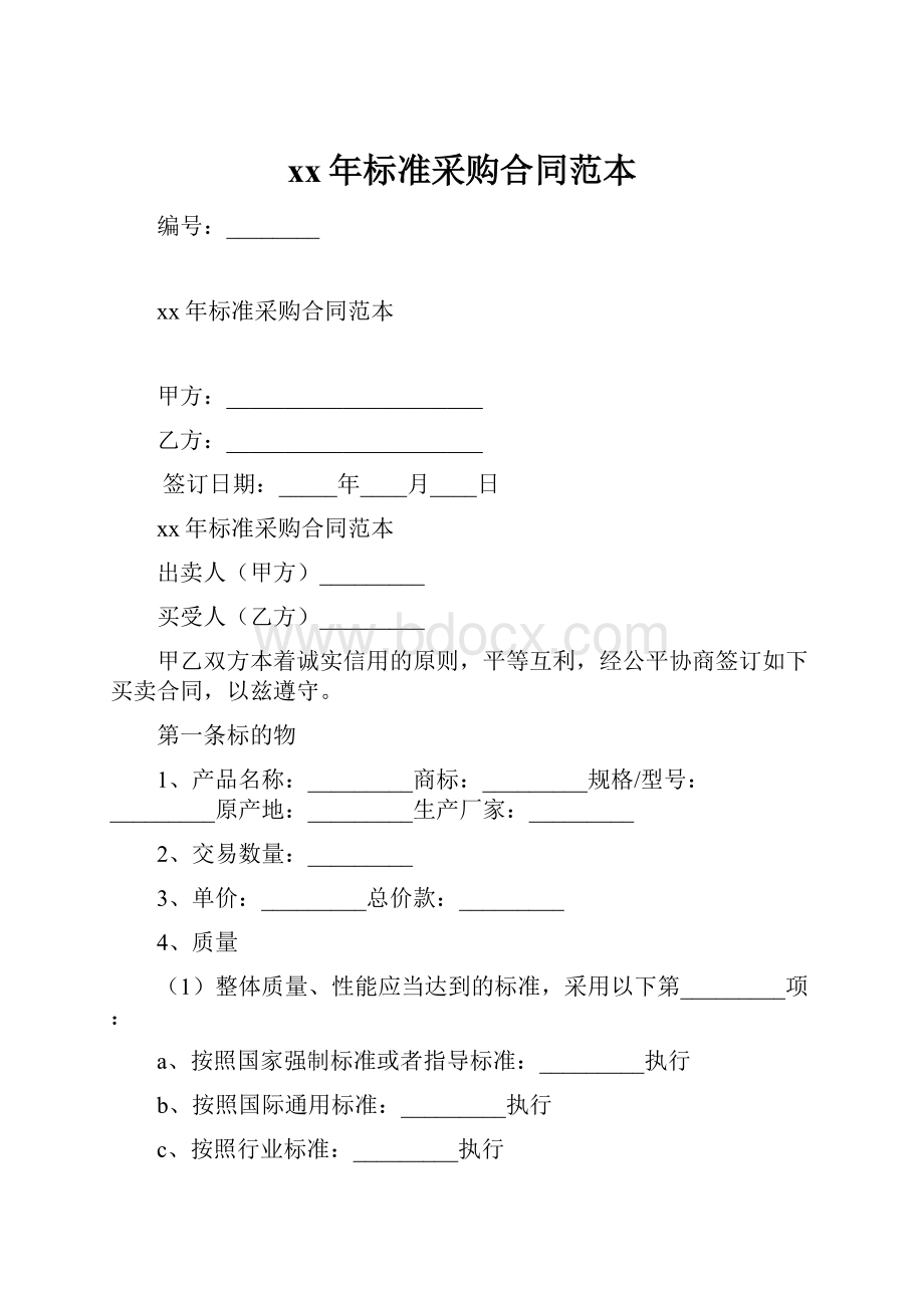 xx年标准采购合同范本.docx_第1页