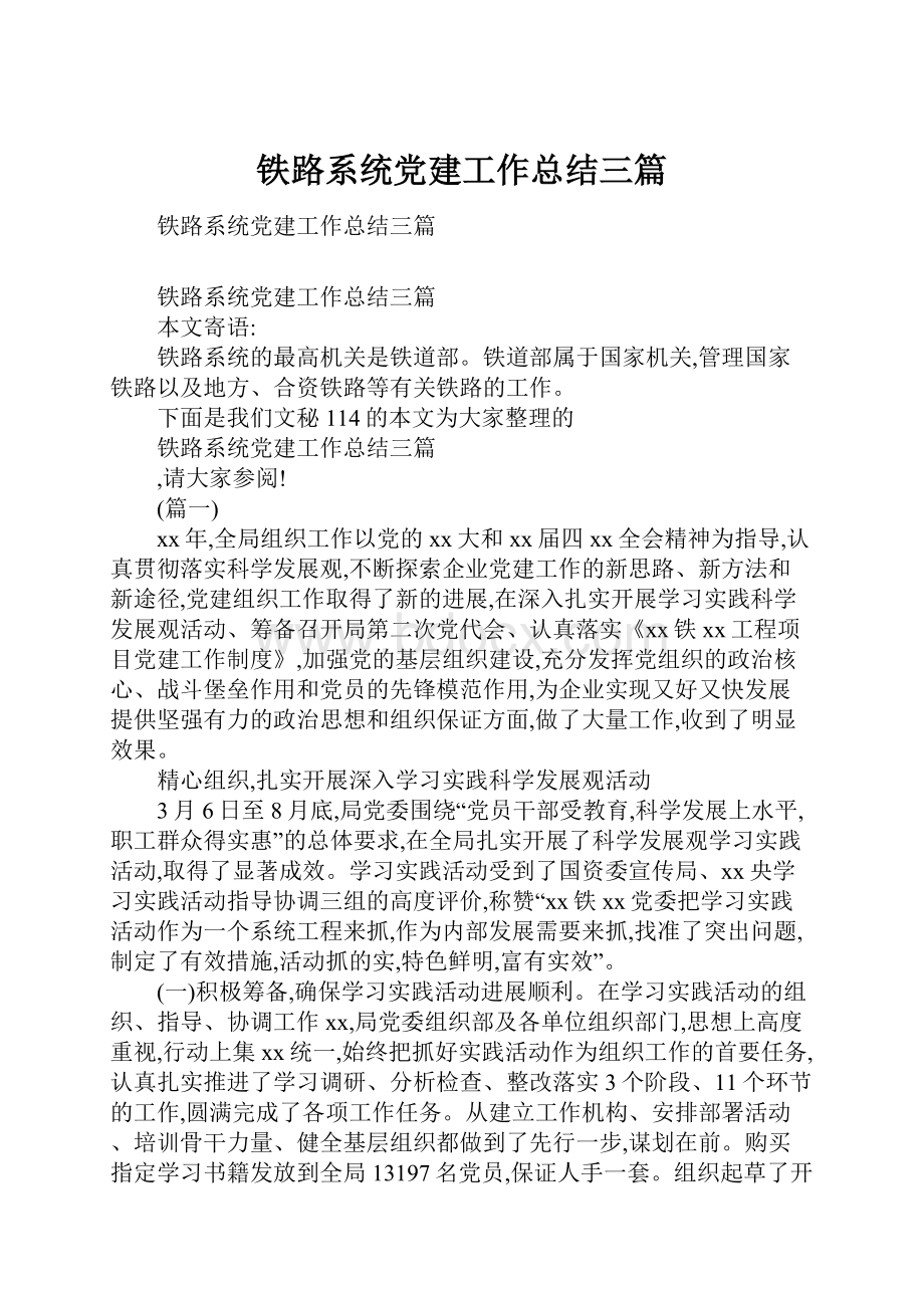 铁路系统党建工作总结三篇.docx_第1页