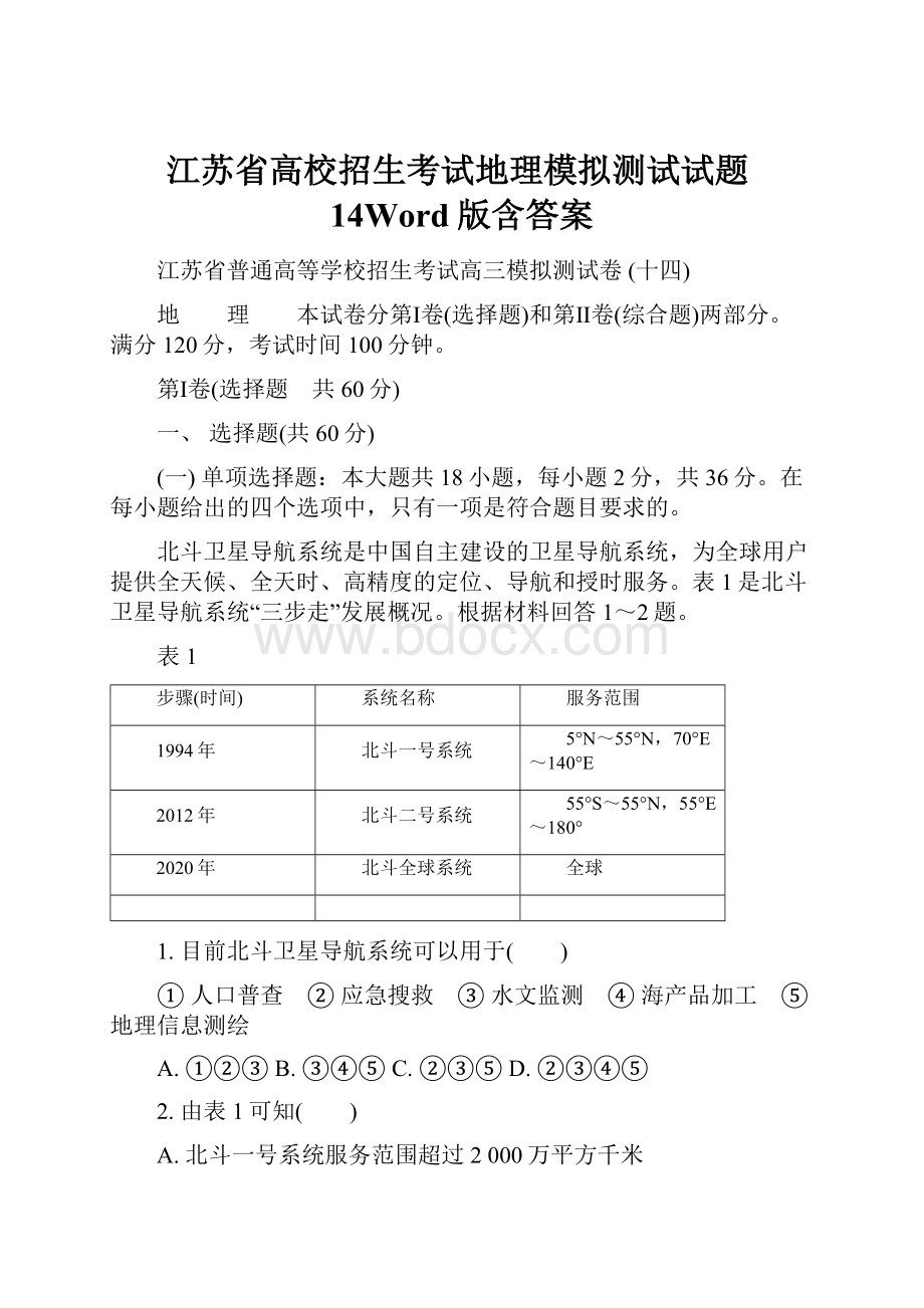 江苏省高校招生考试地理模拟测试试题14Word版含答案.docx_第1页