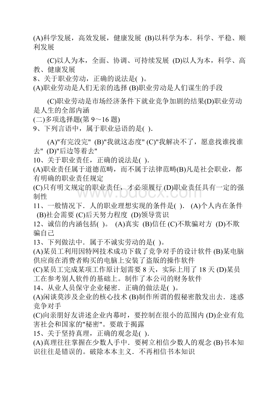 助理电子商务师三级职业道德真题.docx_第2页