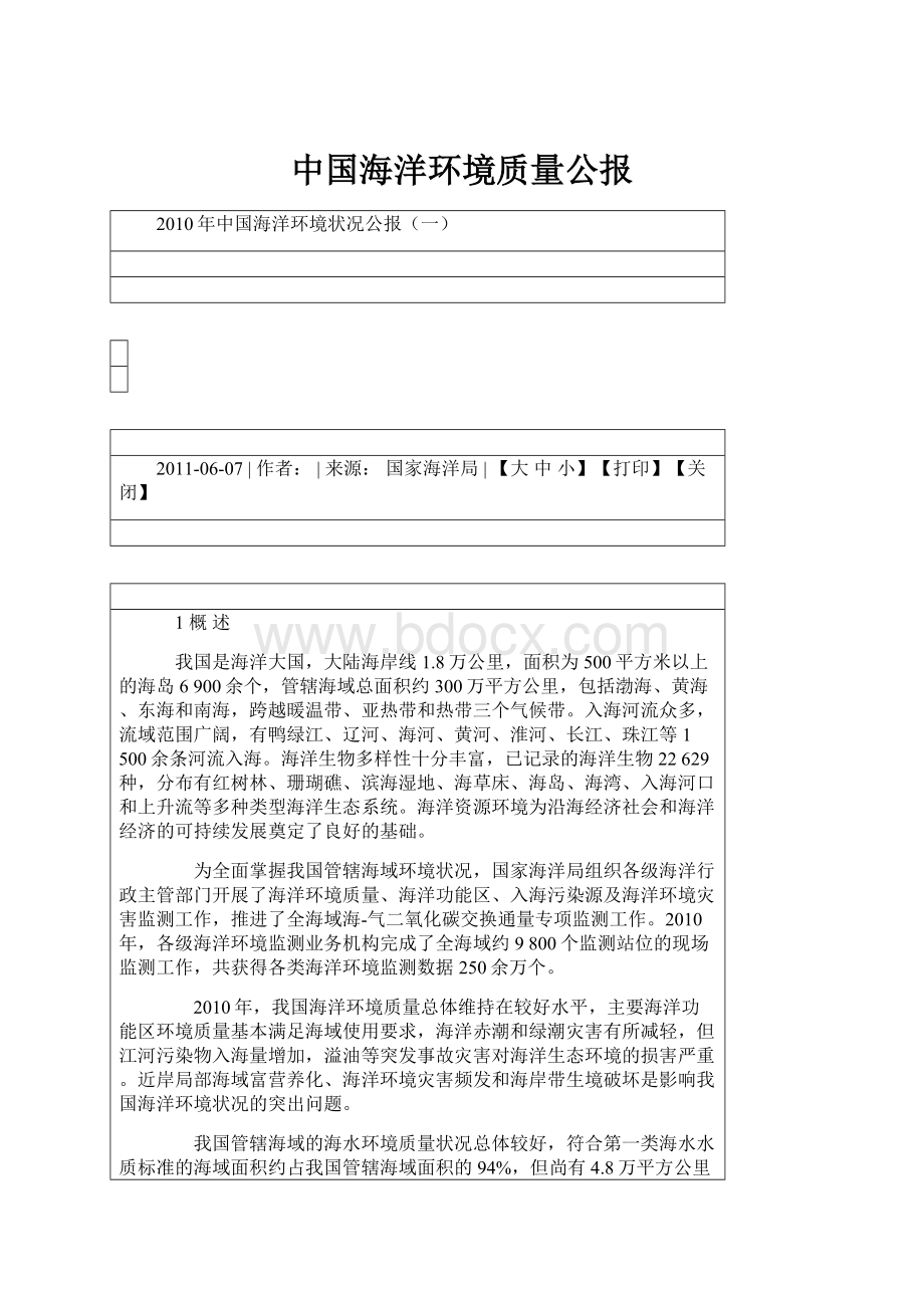 中国海洋环境质量公报.docx_第1页