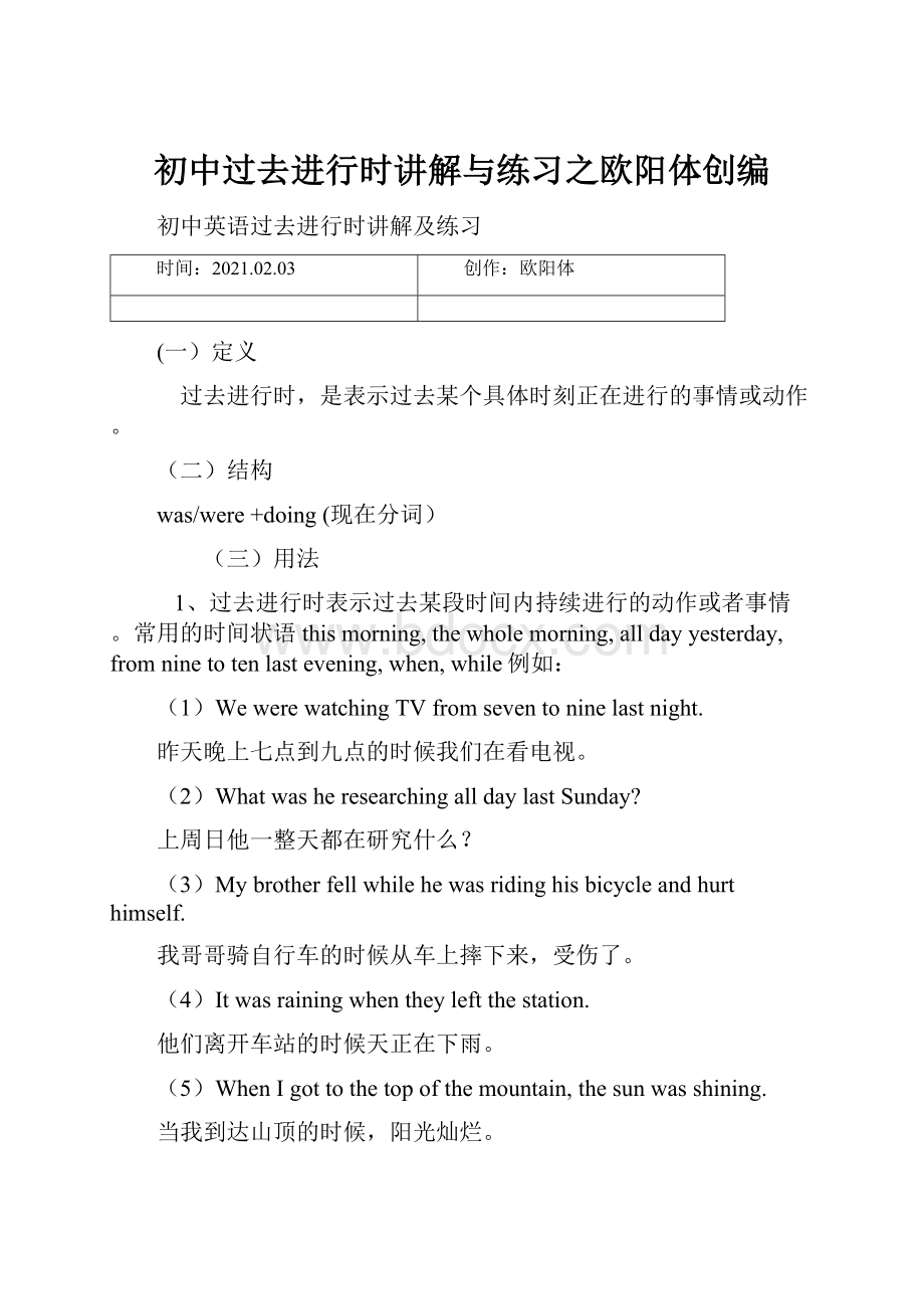 初中过去进行时讲解与练习之欧阳体创编.docx