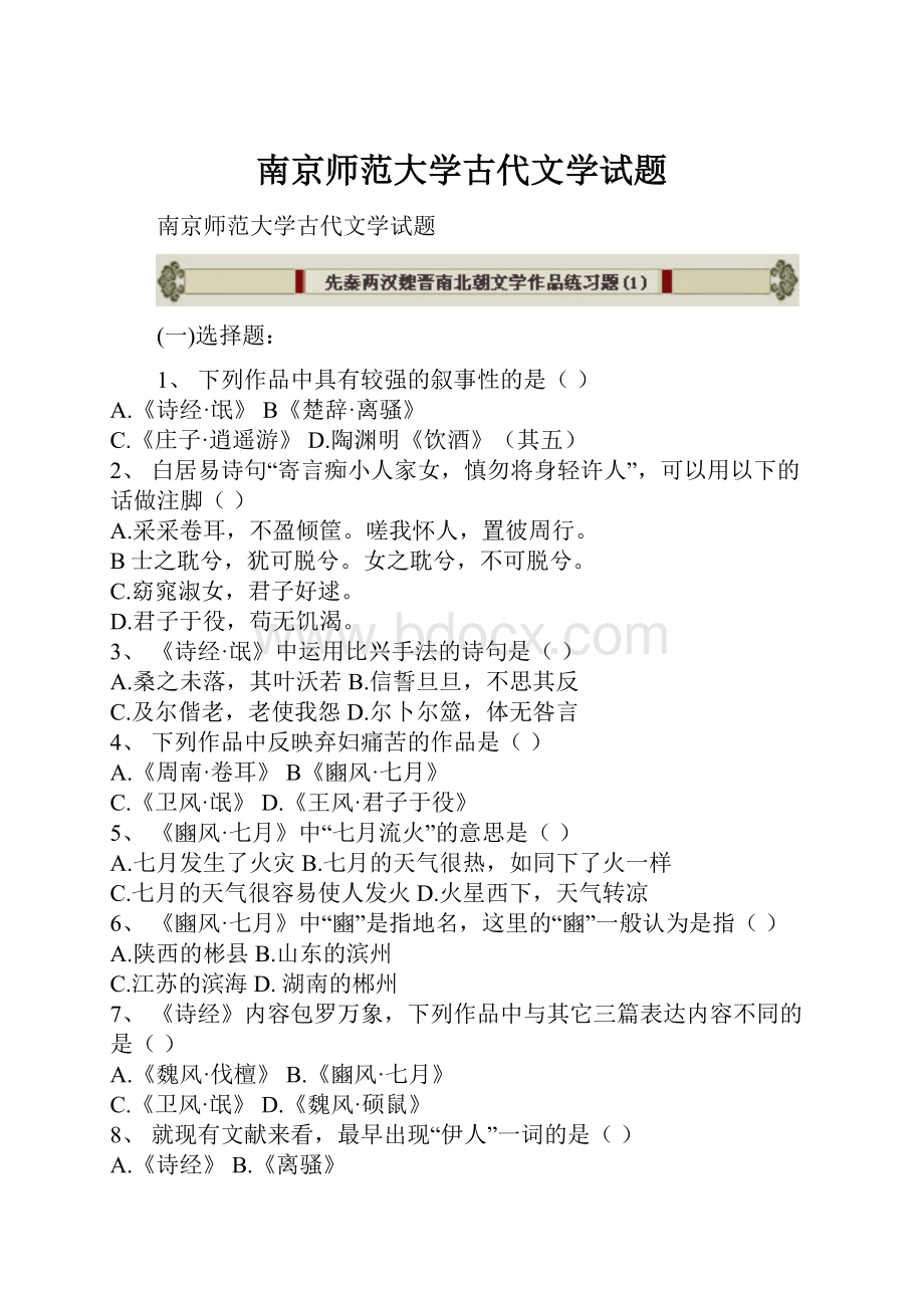 南京师范大学古代文学试题.docx_第1页