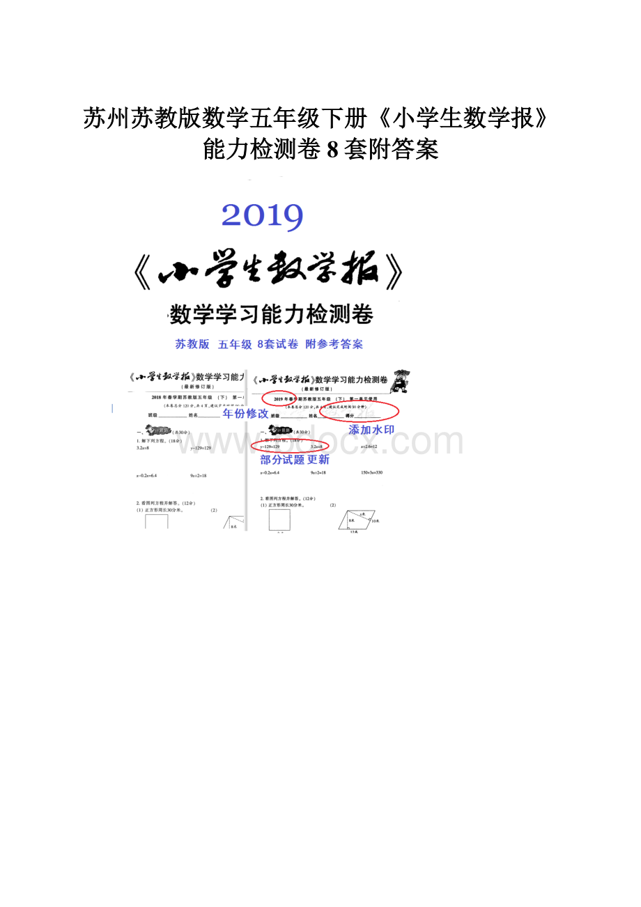 苏州苏教版数学五年级下册《小学生数学报》能力检测卷8套附答案.docx