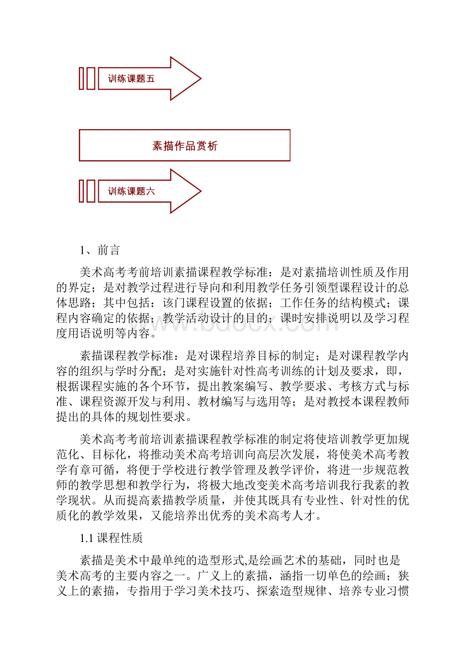 素描考前培训教学标准Microsoft Word 文档.docx_第3页