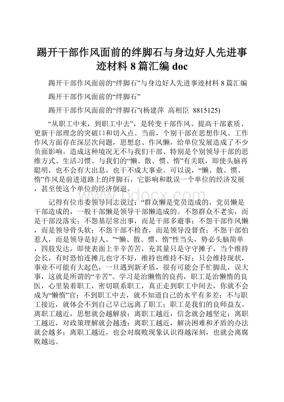 踢开干部作风面前的绊脚石与身边好人先进事迹材料8篇汇编doc.docx