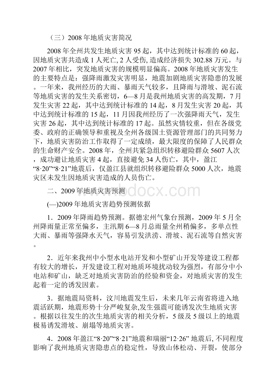 宏德州地质灾害防治方案大学毕设论文.docx_第2页