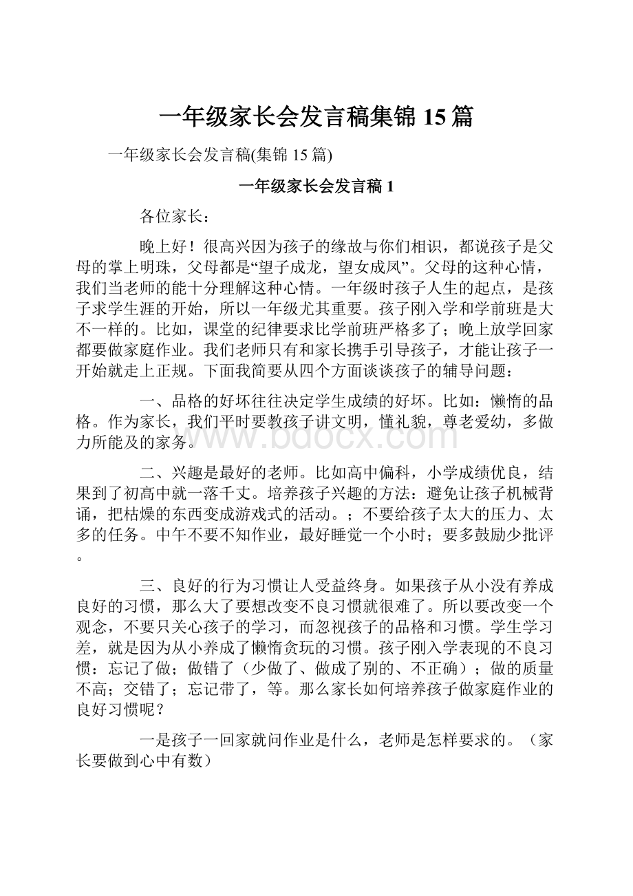 一年级家长会发言稿集锦15篇.docx