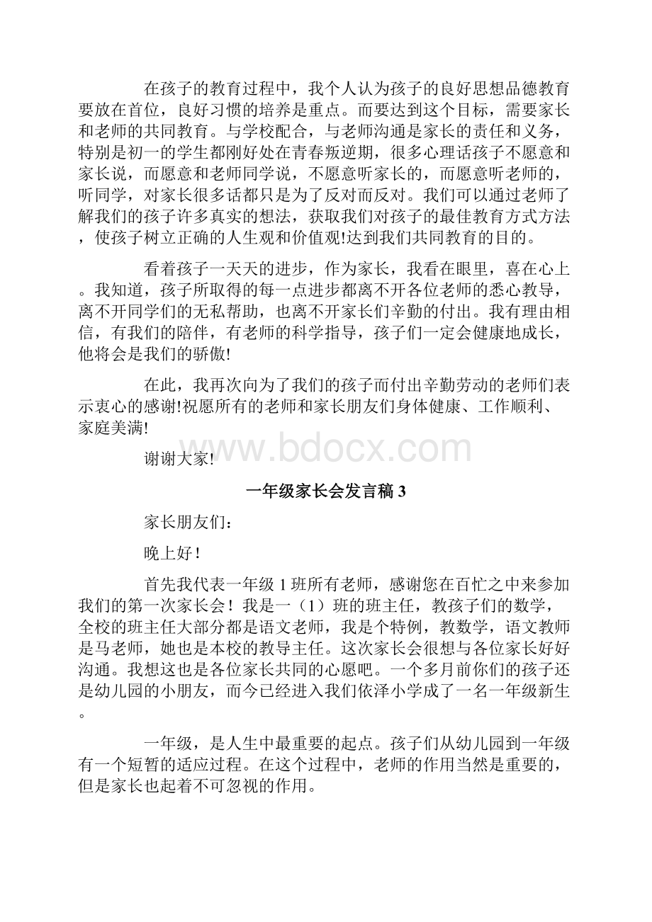 一年级家长会发言稿集锦15篇.docx_第3页