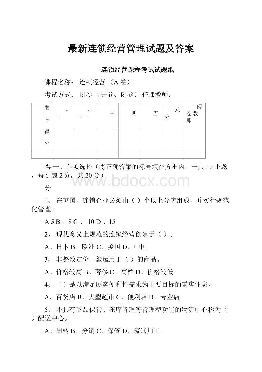 最新连锁经营管理试题及答案.docx_第1页